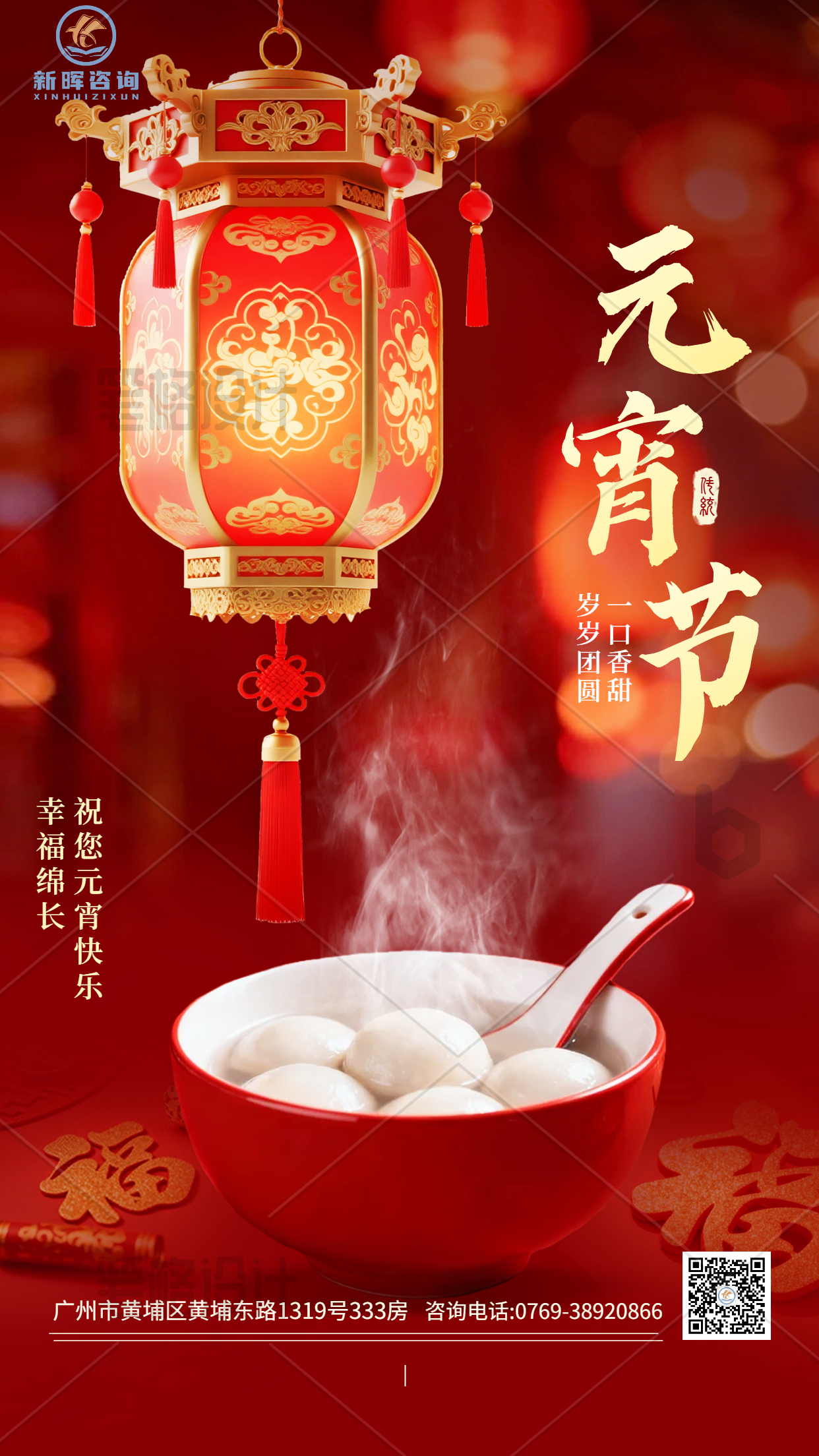 元宵节红色实景祝福海报 (最终).png